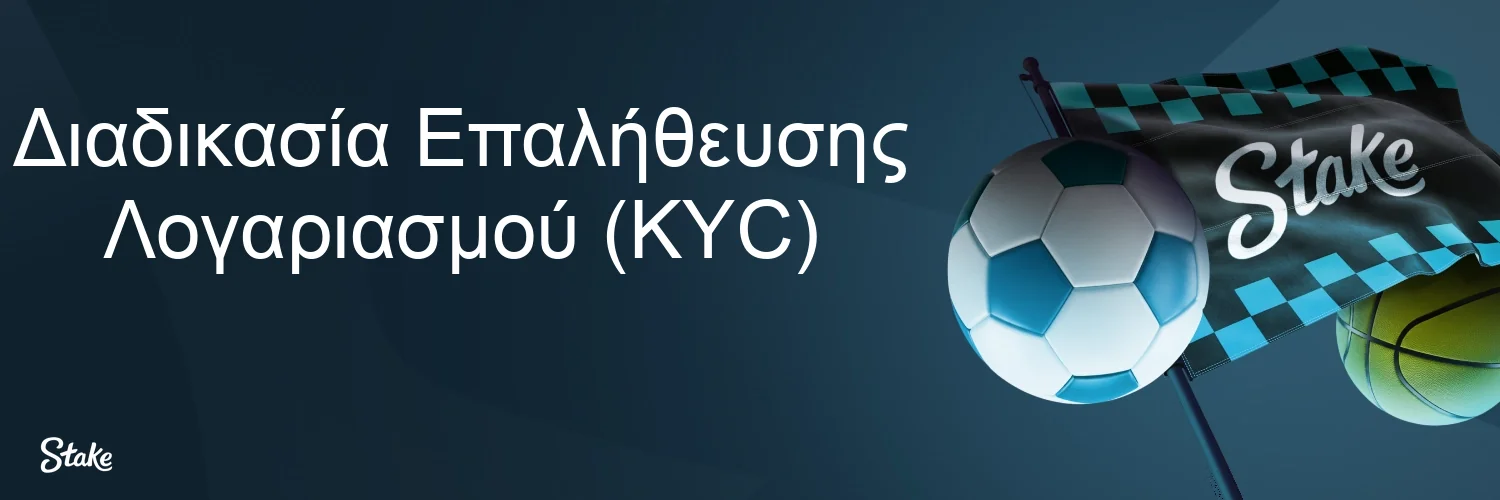 Διαδικασία Επαλήθευσης Λογαριασμού (KYC)