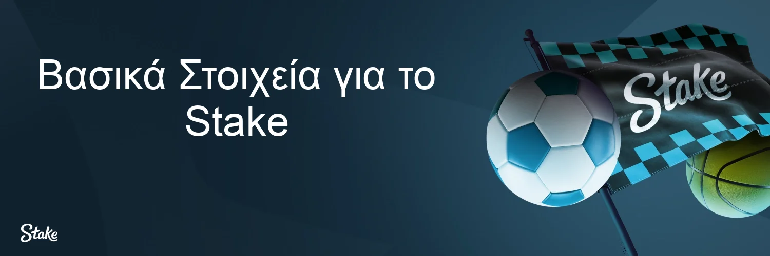 Βασικά Στοιχεία για το Stake